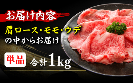 【A4ランク以上！】博多和牛 しゃぶしゃぶ すき焼き 用 ロース肉 モモ肉 ウデ肉 1kg（500g×2p） 広川町/株式会社MEAT PLUS[AFBO034]