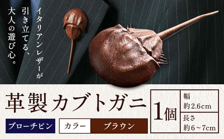レザー 革製 カブトガニ ブローチピン 革 ブラウン JS stage株式会社 《30日以内に出荷予定(土日祝を除く)》岡山県 笠岡市 ハンドメイド ファッション イタリアンレザー