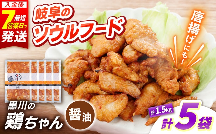 
            黒川の鶏ちゃん 醤油 5袋 計1.5kg / 国産 鶏肉 むね肉 若鶏 おかず 冷凍 小分け ご当地グルメ お惣菜 簡単調理 時短 おつまみ ケイちゃん 味付き 白川 とり とり肉 お弁当 けいちゃん ソウルフード 醤油味 BBQ バーベキュー キャンプ飯 真空パック 鶏むね肉 ムネ肉 鶏ムネ肉 胸肉 鶏胸肉 ヘルシー 高タンパク 便利パック 酒のあて 白川町 / 旨々工房黒川 [AWBF006]
          