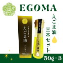 【ふるさと納税】えごま油（50g）3本セット 毎日習慣 えごま エゴマ 食用油 国産 エゴマ油 圧縮 一番 搾り 国内製造 A007-11