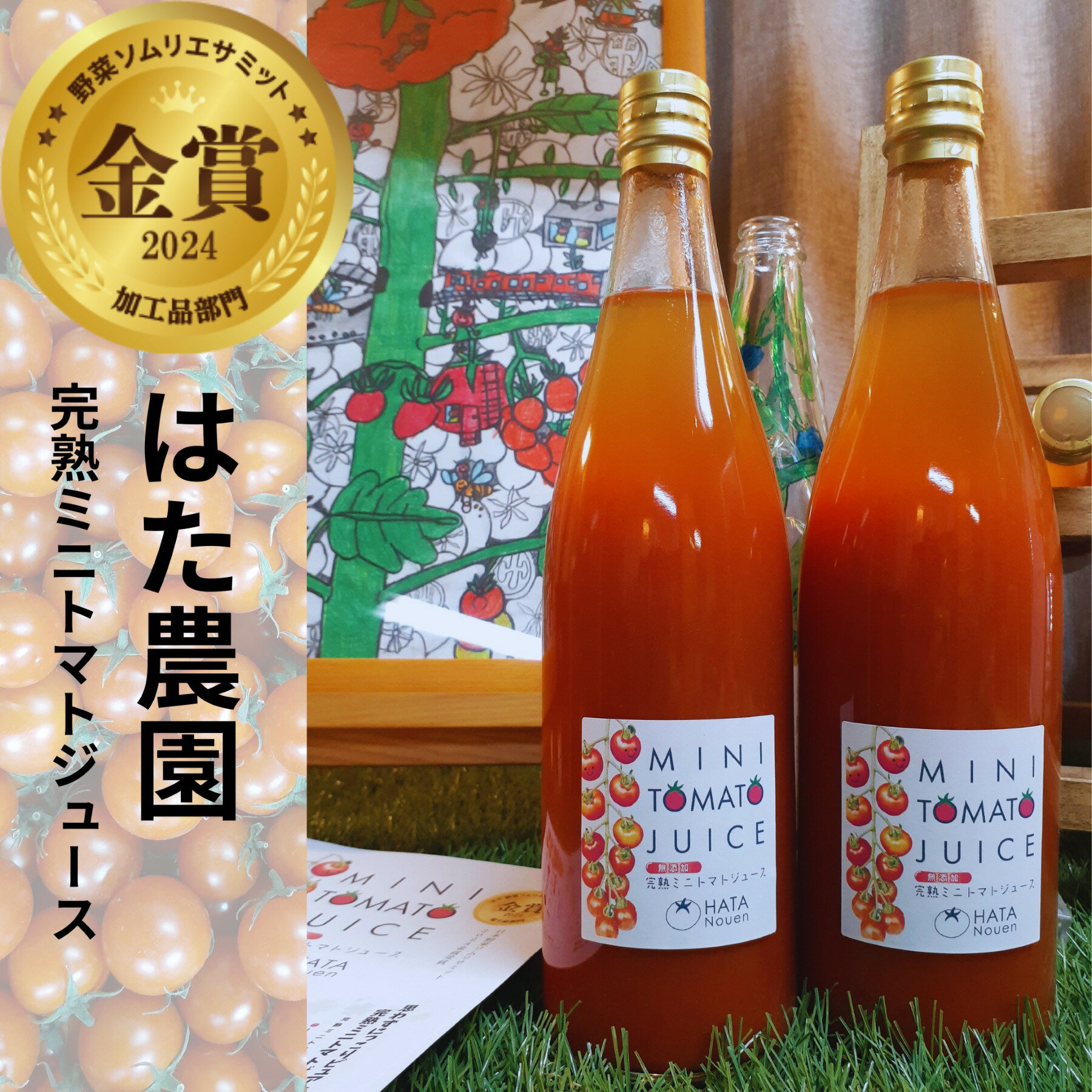 【ふるさと納税】『はた農園』完熟ミニトマトジュース　720cc×2本