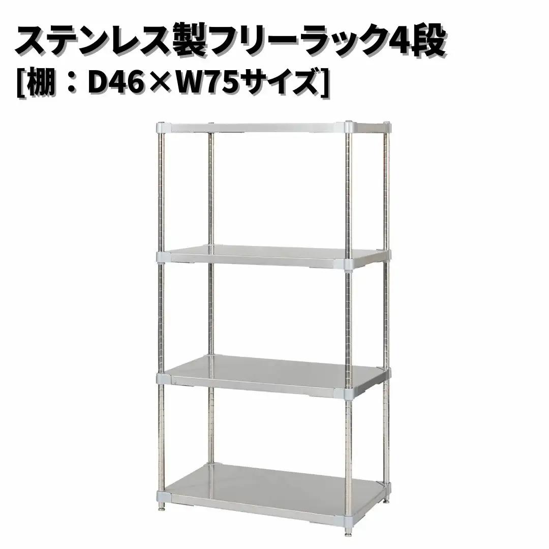 ステンレス製フリーラック4段 [棚：46×75サイズ] シルバー PROFACE プロフェイス 冷蔵 冷凍 クリーン 組立式 燕三条製 【385S005】