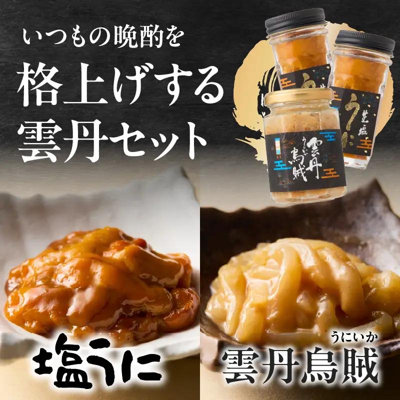 海魚 塩うに 2瓶 雲丹烏賊 1瓶 セット ／ 日本三大珍味 塩うに 酒の肴【B225】