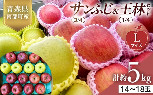 青森県産 サンふじ(3/4)・王林(1/4)セット Lサイズ 5kg 【佐々木あきおはるこ農園】 青森りんご リンゴ 林檎 アップル あおもり 青森県 南部町 三戸 果物 くだもの フルーツ おすすめ F21U-555