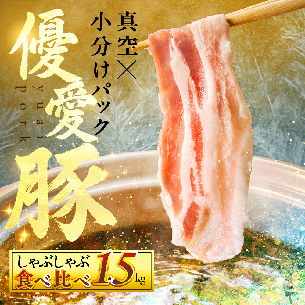 【ふるさと納税】国産 三元豚 しゃぶしゃぶ 真空パック 1.5kg 小分け 豚肉 優愛豚