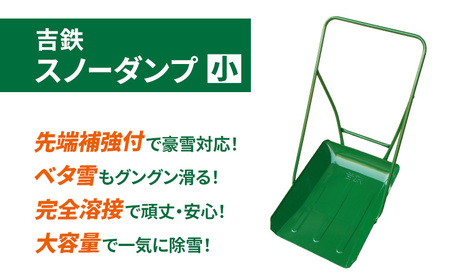 吉鉄スノーダンプ小　除雪 雪かき 雪下ろし スノーダンプ