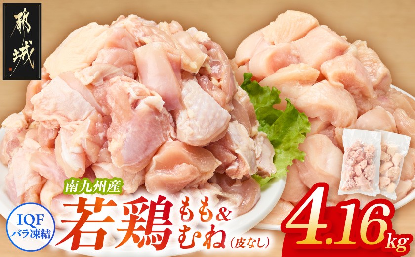 
                  小分け&カット済み!南九州産若鶏(IQF)4.16kg(もも260g×6P・むね皮なし260g×10P)_MJ-L6-002-4160g_(都城市) 南九州産 若鶏 鶏肉 小分け IQF加工 瞬間冷凍 一口サイズカット 便利 時短調理 唐揚げ 照り焼き 親子丼
                