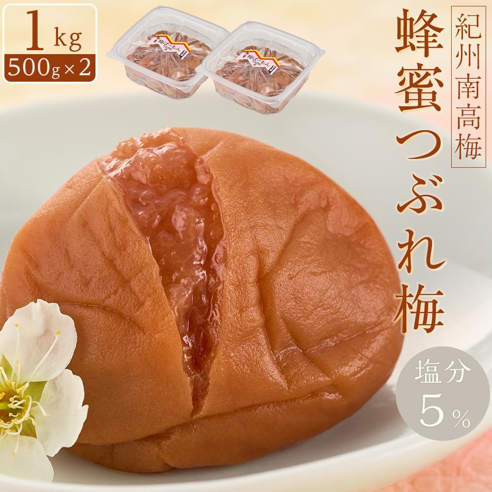 紀州南高梅　蜂蜜つぶれ梅　塩分5％　1kg（500g×２)【Kn22】　CQ022