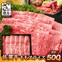 【ふるさと納税】【配送月が選べる】 佐賀牛 牛肉 すき焼き しゃぶしゃぶ モモ スライス 500g or 1000g ｜ふるさと納税 和牛 黒毛和牛 佐賀牛 ブランド牛 国産 肉 牛肉 すきやき 牛肉 牛 もも肉 冷凍 佐賀県 鹿島市 人気 送料無料 C-104