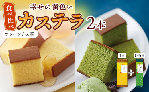 〈スピード発送〉幸せの黄色い カステラ 食べ比べ 詰合せ 幸せの黄色いカステラ1号サイズ＋幸せの抹茶カステラ0.6号サイズ / かすてら 卵 人気 長崎 おやつ 最速  すぐ届く/ 大村市 / 心泉堂[ACYU024]