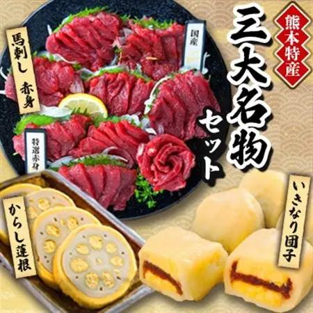 熊本特産　三大名物セット(美里町)_食べ比べ 冷凍 馬刺し からし蓮根_【配送不可地域：離島】【1377491】