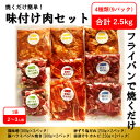 【ふるさと納税】焼くだけ簡単!味付け肉セット(合計2.5kg) プラス 手ごねハンバーグ(150g×5p)【配送不可地域：離島】【1357453】