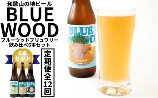 
【定期便全12回】和歌山の地ビールブルーウッドブリュワリー飲み比べ6本セット
