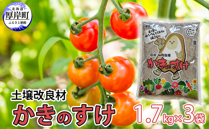 
土壌改良材 かきのすけ 1.7kg×3袋 (合計5.1kg)[№5863-0885]
