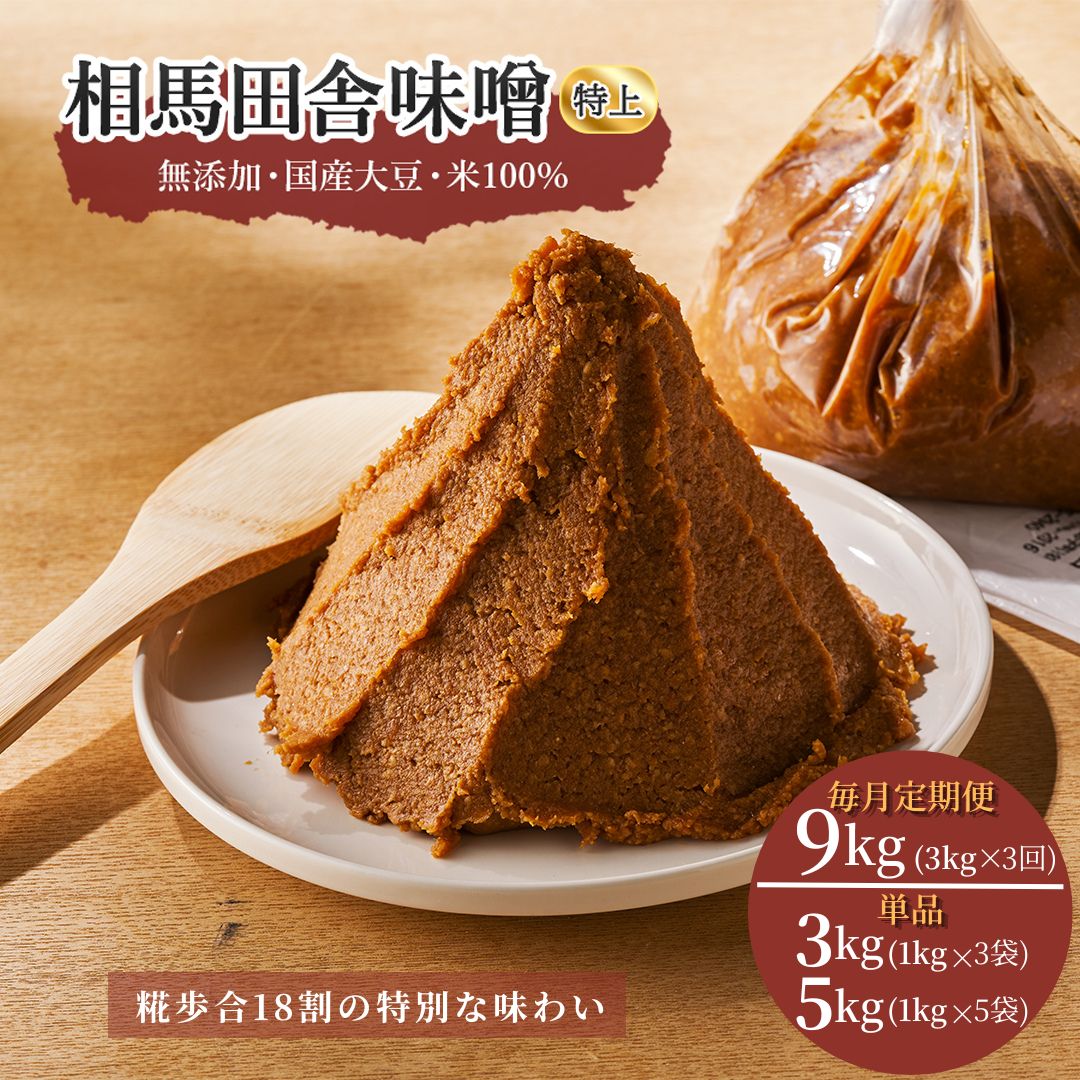 【ふるさと納税】 無添加 老舗 伝統製法 相馬田舎味噌 特上（選べる単品/定期便）単品(3kg,5kg) 毎月定期便 9kg(3kg×3回) ｜大容量 国産 手作り みそ 味噌汁 味噌 食品 発酵 熟成 加工食品 伝統 製法 大豆 ギフト 贈答用 お歳暮 記念品 福島 南相馬 若松味噌醤油店 ac001
