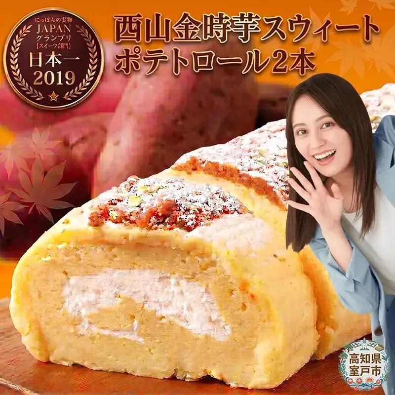 【ふるなびWEEK対象】西山金時スウィートポテトロールケーキ2本 / ケーキ FN-Limited-WE