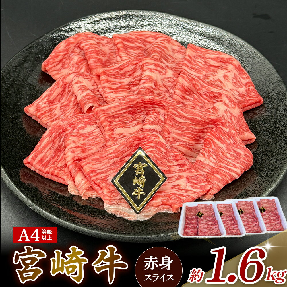 【ふるさと納税】【A4等級以上】宮崎牛赤身スライス 1.6kg 黒毛和牛 牛肉 赤身 すき焼き 内閣総理大臣賞 国産牛 牛 肉 お肉 スライス A4 宮崎牛 ふるさと 人気 おすすめ 贈答 ギフト お裾分け プレゼント 精肉 宮崎県 小林市 送料無料