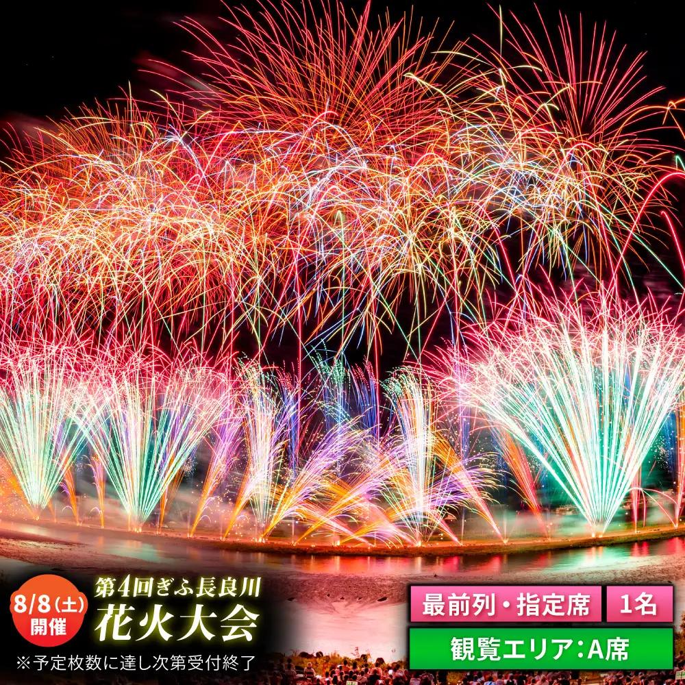 【3】ぎふ長良川花火大会 応援席チケット 指定席・最前列A席 令和8年8月8日（土）開催 岐阜 花火 岐阜市 / ぎふ長良川花火大会実行委員会 [ANCQ033]