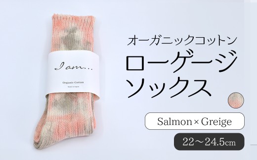 オーガニックコットン　ローゲージソックス　Salmon × Greige SHAO008