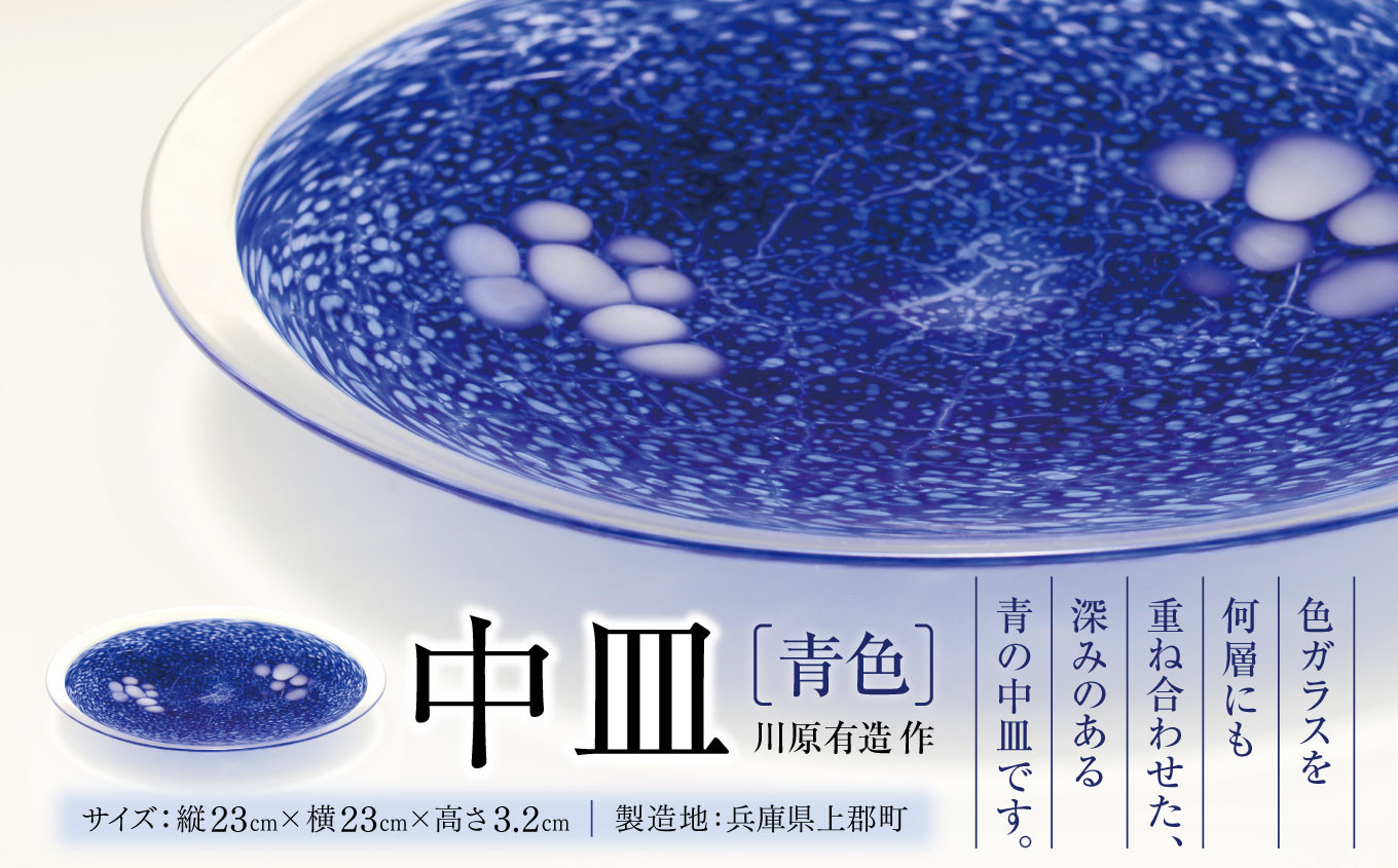 
                  中皿 (青色) 川原有造作 | 兵庫県 上郡町 ガラス ハンドメイド
                