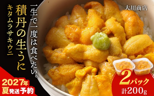 【2027年夏発送分】ムラサキウニ100g×2パック≪大川商店≫