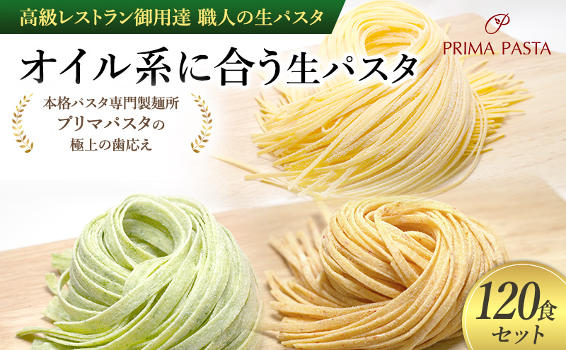 パスタ 高級レストラン御用達 職人の生パスタ「オイル系に合う生パスタ　120食セット」 ～本格パスタ専門製麺所「プリマパスタ」の極上の歯応え～【4136-1501-1233-120】