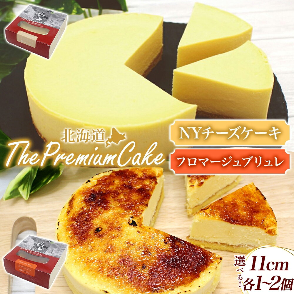 【ふるさと納税】【プレミアムケーキ2種セット】NYチーズケーキ&フロマージュブリュレ 北海道 スイーツ 新感覚