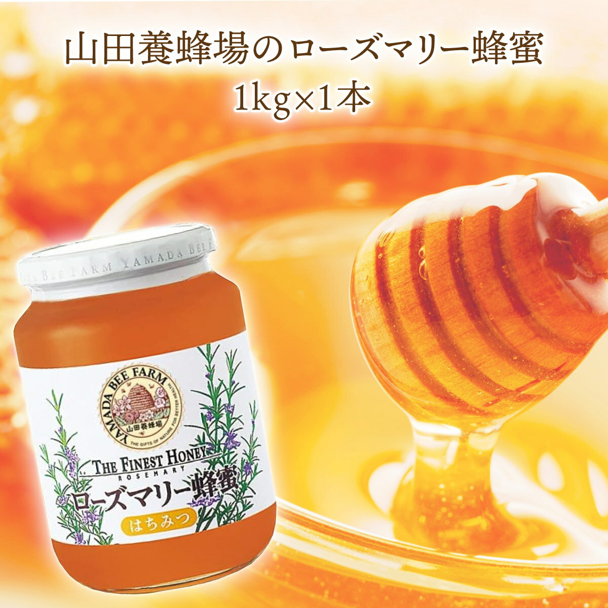 【ふるさと納税】ローズマリー蜂蜜1kg（12552）はちみつ ハチミツ 瓶 スペイン産 外国産 香り豊か 上品 甘い 花 岡山県 鏡野町