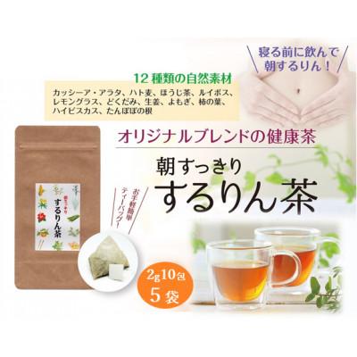 ふるさと納税 藤枝市 朝すっきり!するりん茶ティーバッグ (2g10包) 5袋セット