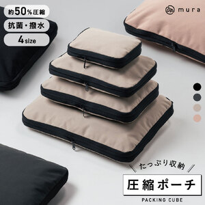 トラベル圧縮ポーチ SSサイズ MURA ベージュ｜ポーチ
