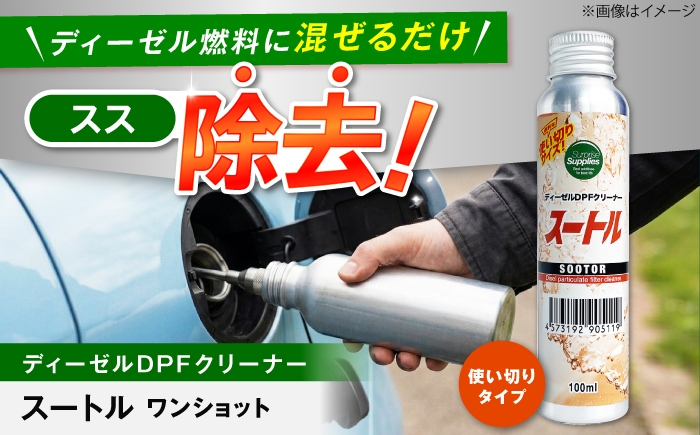 
                  スートルワンショット 100ml DPF 添加剤 使い切り ディーゼル すす 燃費 広島県福山市/サプライズサプライズ [BAHC007]
                