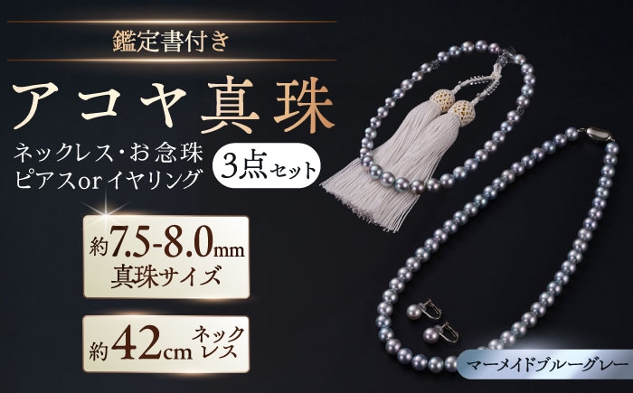 
                  【選べる】【真珠科学研究所鑑別書付き】【艶々マーメイドブルーグレー系】7.5-8mm ネックレス、念珠、ピアスorイヤリング 3点セット / アクセサリー / 佐賀県 [41AAAA026]
                
