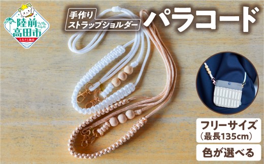 【色が選べる！】 パラコードストラップショルダー 1個 【 ハンドメイド キャンプ用品 アウトドア ミリタリー 防災 プレゼント ギフト 】 東北 岩手県 陸前高田市 RT3099