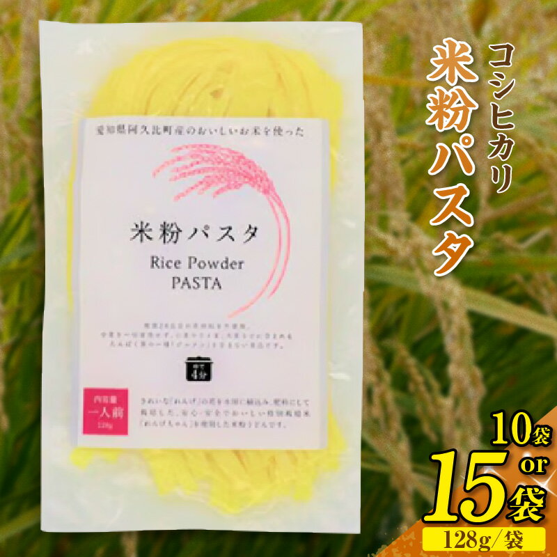 【ふるさと納税】コシヒカリ 米粉パスタ 1袋あたり128g【選べるセット数：10セット・15セット】米粉パスタ 小麦不使用もちもち 低カロリー 小麦不使用 グルテンフリー コシヒカリ 主食 麺 体にやさしい 調理簡単 パスタ レシピ ヘルシー お取り寄せ 送料無料 愛知県 AC006