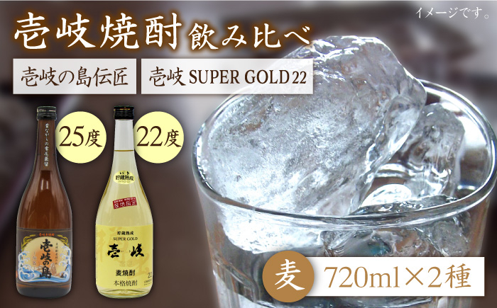 
                  麦焼酎 飲み比べ 2種×720ml（22度・25度）【壱岐スーパーゴールド/壱岐の島伝匠】《壱岐市》【天下御免】[JDB064] 焼酎 お酒 むぎ焼酎 壱岐焼酎 本格焼酎 熟成 飲み比べ セット ギフト プレゼント 
                