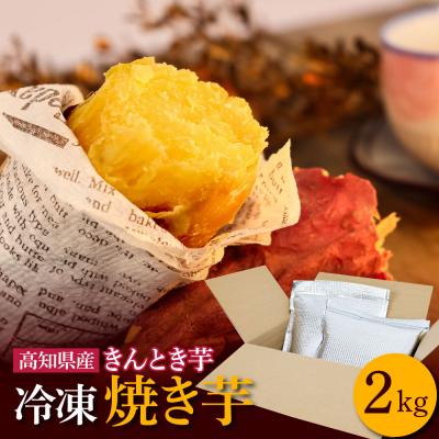 ふるさと納税 田野町 【四国一小さなまち】きんとき芋の冷凍焼き芋 2kg