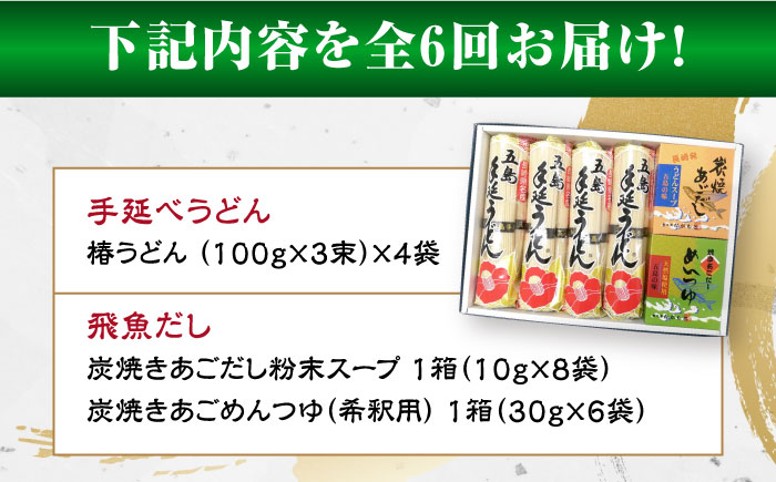 【全6回定期便】五島手延べうどん「椿」と炭焼きあごスープ、めんつゆ詰合せ 五島うどん 乾麺 飛魚 あご出汁 五島市/中本製麺 [PCR027]