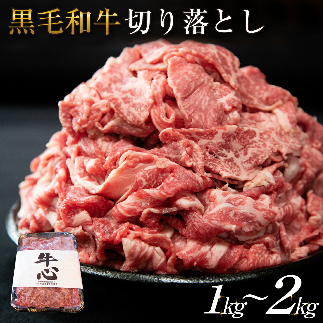 【ふるさと納税】【人気精肉店からお届け】小林市産 黒毛和牛 切り落とし 1~2kg （牛肉 黒毛和牛 訳あり 切り落とし 小間切れ 赤身 小分け）