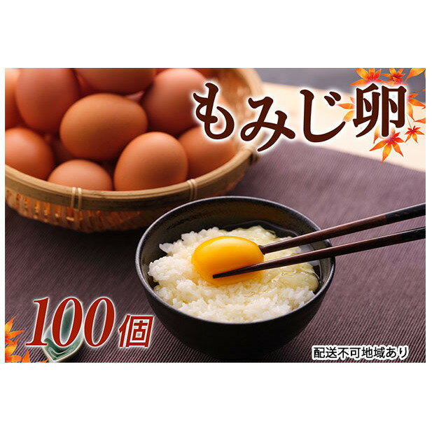 【ふるさと納税】【高級赤玉・安全飼料使用】湖南市産もみじ卵　100個