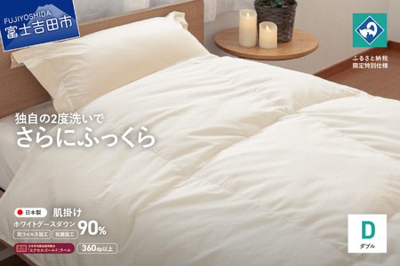 【抗ウイルス・抗菌加工】羽毛肌掛けふとんホワイトグース90%(ダブル)  羽毛布団 ふとん 布団