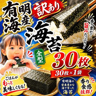 ふるさと納税 玉名市 訳あり 有明海産焼き海苔全型30枚(30枚×1袋) (玉名市)