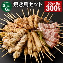 【ふるさと納税】【定期便】【2ヶ月毎6回】焼き鳥セット 計300本（50本×6回）鶏皮 豚バラ 鶏モモ つくね ぼんじり 5種 やきとり 焼鳥 鶏肉 豚肉 肉 串 バラエティ 詰め合わせ セット 冷凍 福岡県 筑後市 送料無料