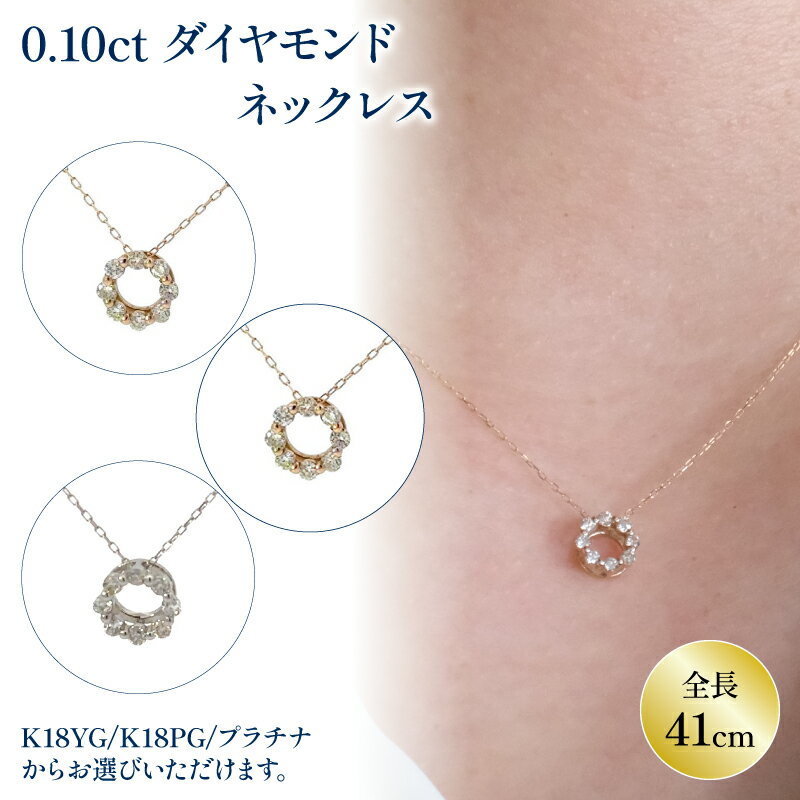 【ふるさと納税】K18ダイヤモンドサークルネックレス （0.1ct）K18YG / K18PG / PT