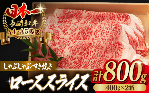 ロース スライス 800g （400g×2） 長崎和牛 A4?A5ランク 【野中精肉店】 [VF43] 肉 牛肉 すき焼き しゃぶしゃぶ