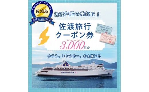 佐渡旅行クーポン券（3,000円分）