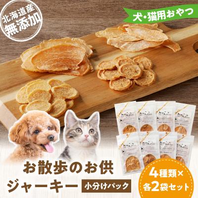 ふるさと納税 余市町 お散歩のお供　犬・猫用おやつ　北海道産無添加小分けパック　ジャーキー4種類×各2_Y078-0005