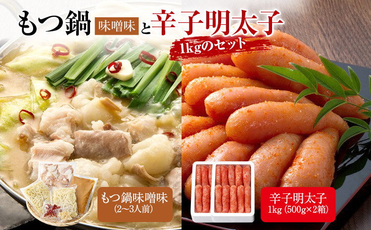 
                  もつ鍋味噌と辛子明太子1kg(500g×2箱)のセット
                