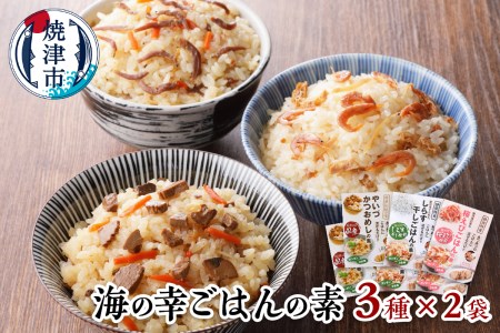 a10-816　海の幸 ごはんの素 各3種  × 2袋 計6品