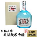 【ふるさと納税】 新潟 日本酒 C1-74限定流通 お福正宗 斗瓶純米吟醸（1800ml）