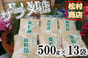 【ふるさと納税】鹿児島県産ザラメ500g×13袋(粗糖・きび砂糖)【松村商店】